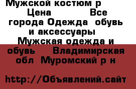 Мужской костюм р46-48. › Цена ­ 3 500 - Все города Одежда, обувь и аксессуары » Мужская одежда и обувь   . Владимирская обл.,Муромский р-н